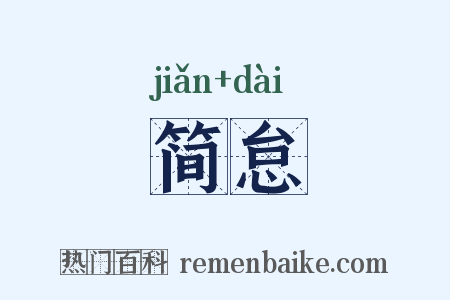 简怠是什么意思的图片